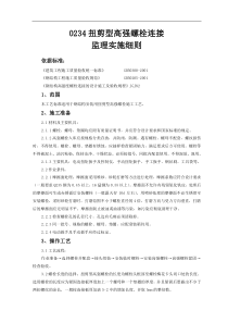 钢结构安装扭剪型高强螺栓连接监理实施细则
