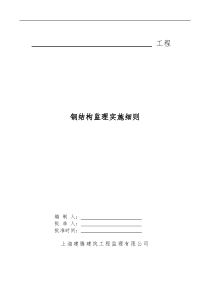 钢结构监理实施细则q