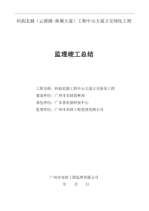 某大道立交绿化工程监理竣工总结