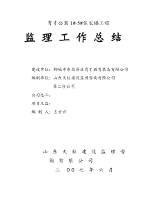 育才公寓住宅楼工程监理工作总结