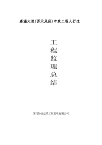 荔涵大道人行道总结