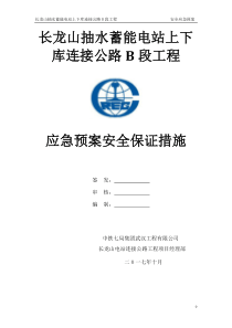公路工程施工现场应急预案