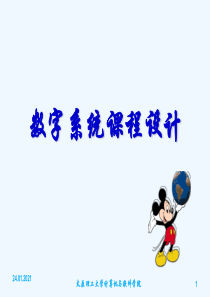 数字系统课程设计讲解课件.ppt