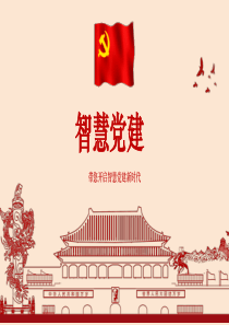 智慧党建方案