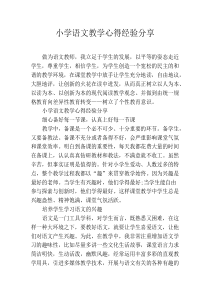 小学语文教学心得经验分享