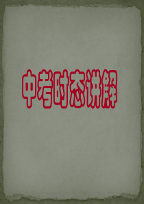 中考时态讲解-初中英语中考总复习PPT优秀课件(91张PPT)