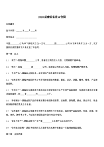 2021成套设备进口合同