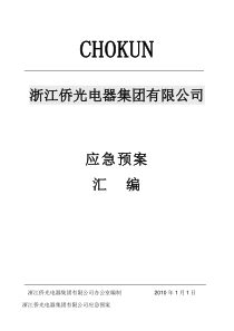 侨光集团应急预案汇编
