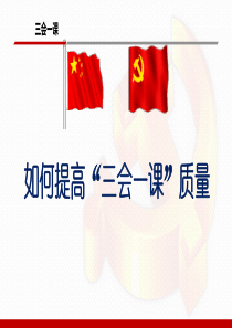 如何提高三会一课质量培训课件ppt