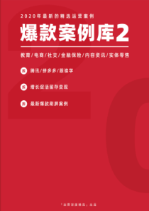 2020年全年各行业爆款案例库