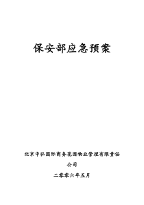 保安部应急预案（DOC41页）