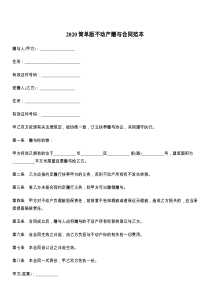 2021简单版不动产赠与合同范本