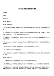 2021北京市国内旅游合同范本