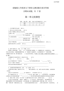 【新教材】部编版七年级语文下册单元测试题全套含答案