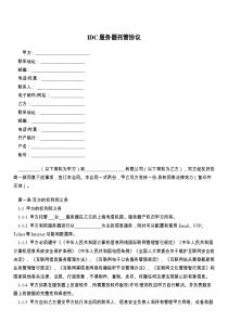 IDC服务器托管协议