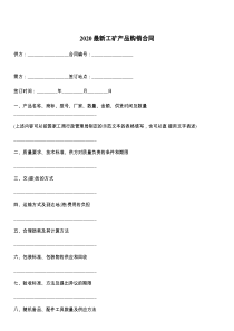 2021最新工矿产品购销合同