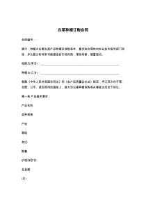 白菜种植订购合同