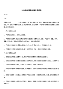 2021最新铁路运输合同范本