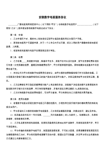安装数字电视服务协议