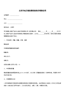 北京市地方储备粮轮换竞价销售合同