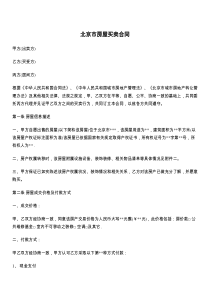 北京市房屋买卖合同