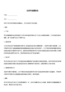 北京市加盟协议