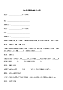 北京市机器设备转让合同