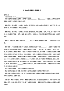 北京中国租船公司期租约