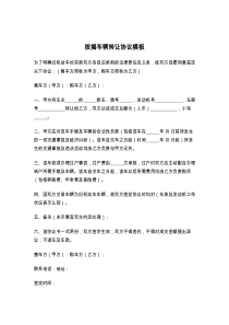 按揭车辆转让协议模板