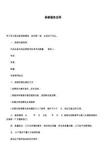 保修服务合同