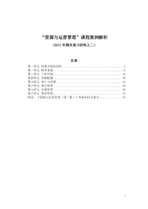 “资源与运营管理”课程案例解析(XXXX年)