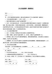 办公设备保养／维修协议