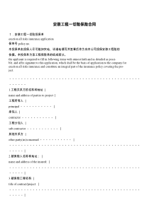 安装工程一切险保险合同