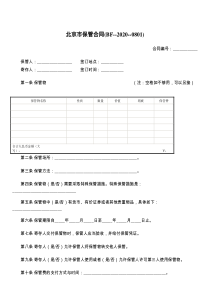 北京市保管合同(BF--2021--)