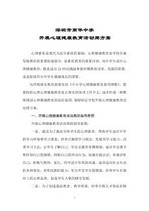 深圳市南华中学开展心理健康教育活动周方案