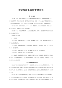 物资和服务采购管理办法