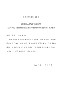 关于印发《前洲镇突发公共事件总体应急预案》的通知