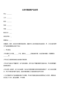 北京代理经销产品合同