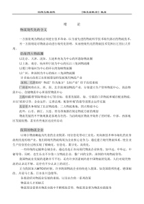 《物流学概论》教案(doc 114页)