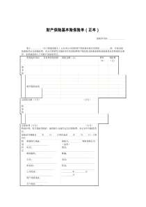 财产保险基本险保险单（正本）