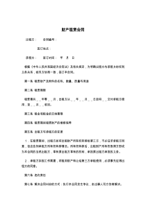 财产租赁合同