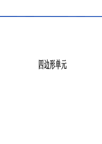 第七章--平面问题的有限单元法(Q4)