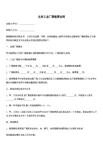 北京工业厂房租赁合同