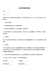 北京市买卖合作协议