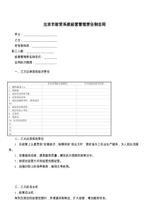 北京市财贸系统经营管理责任制合同