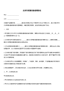 北京市成套设备经销协议
