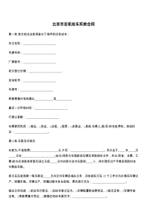 北京市旧机动车买卖合同