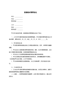宠物临时寄养协议8
