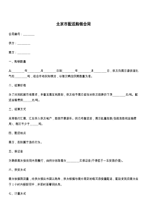 北京市配送购销合同