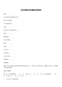 北京市事业单位聘用合同范本